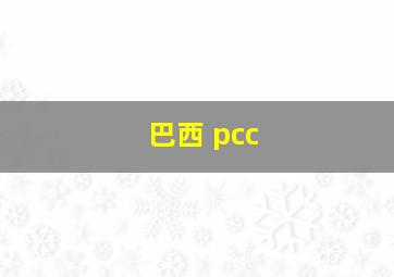 巴西 pcc